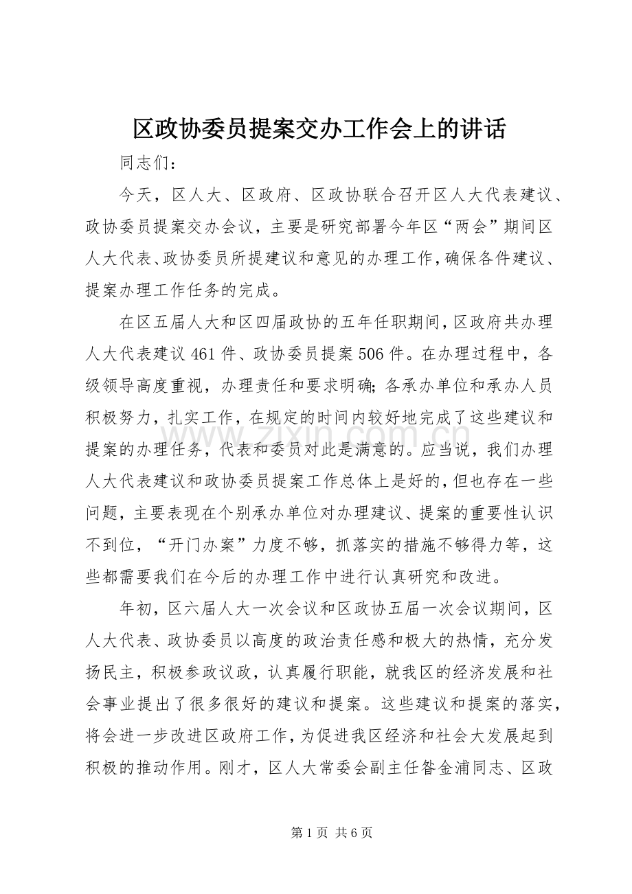 区政协委员提案交办工作会上的讲话.docx_第1页