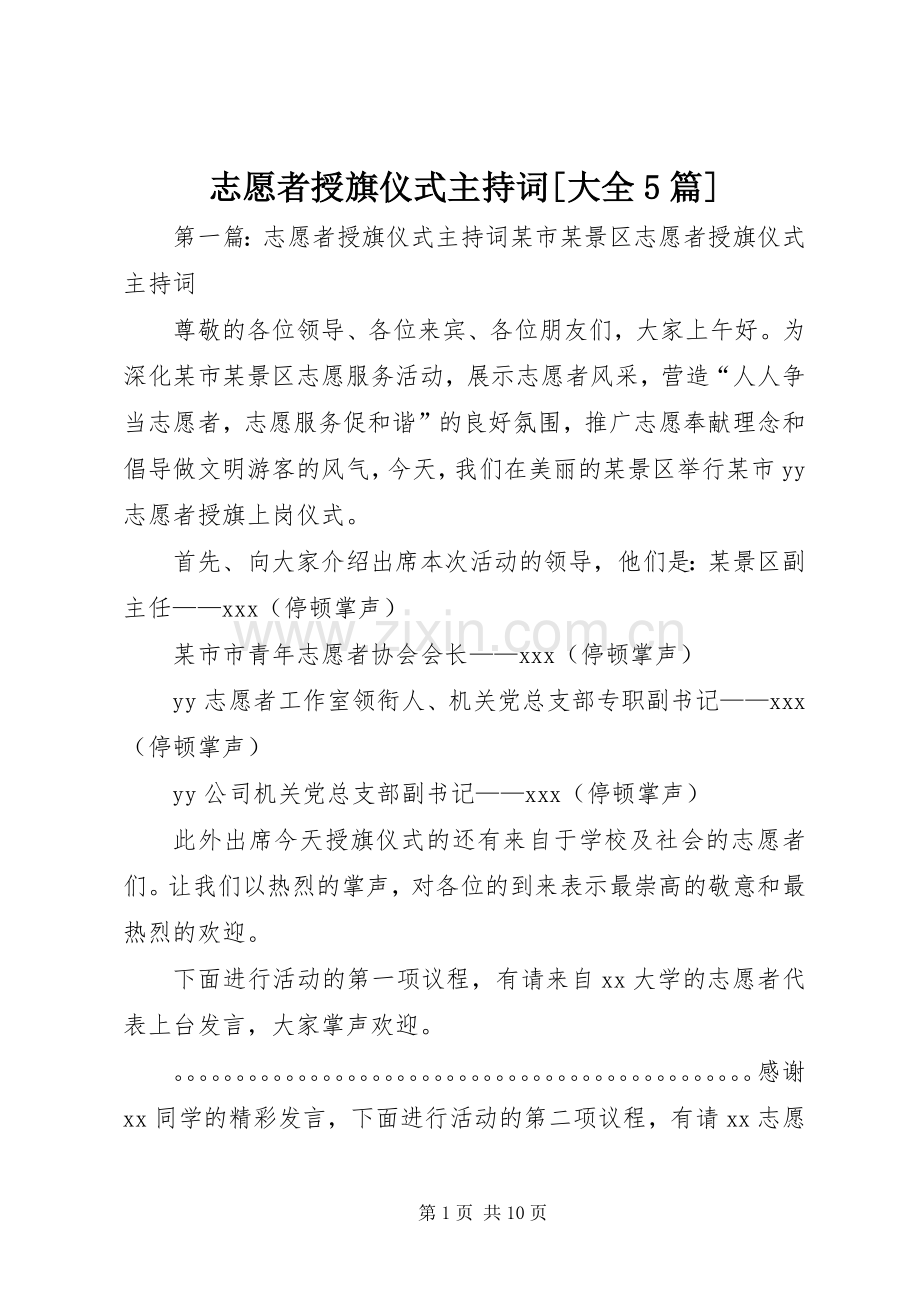 志愿者授旗仪式主持词[大全5篇].docx_第1页