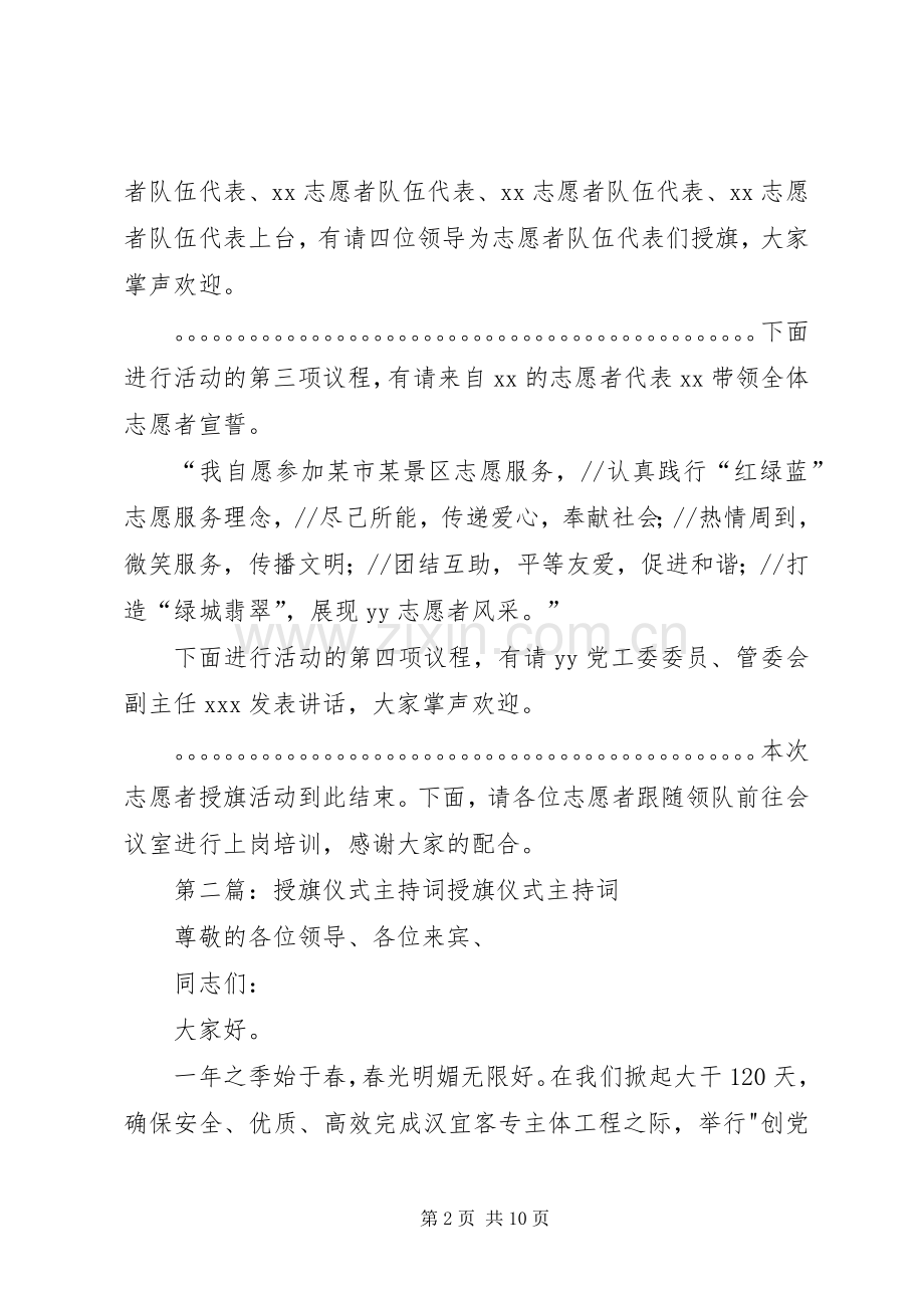 志愿者授旗仪式主持词[大全5篇].docx_第2页