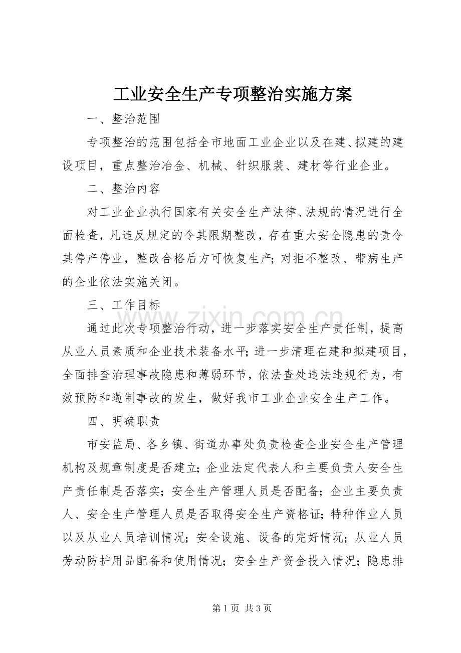 工业安全生产专项整治方案.docx_第1页