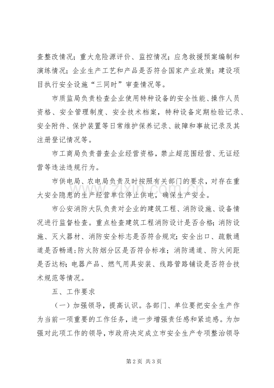 工业安全生产专项整治方案.docx_第2页