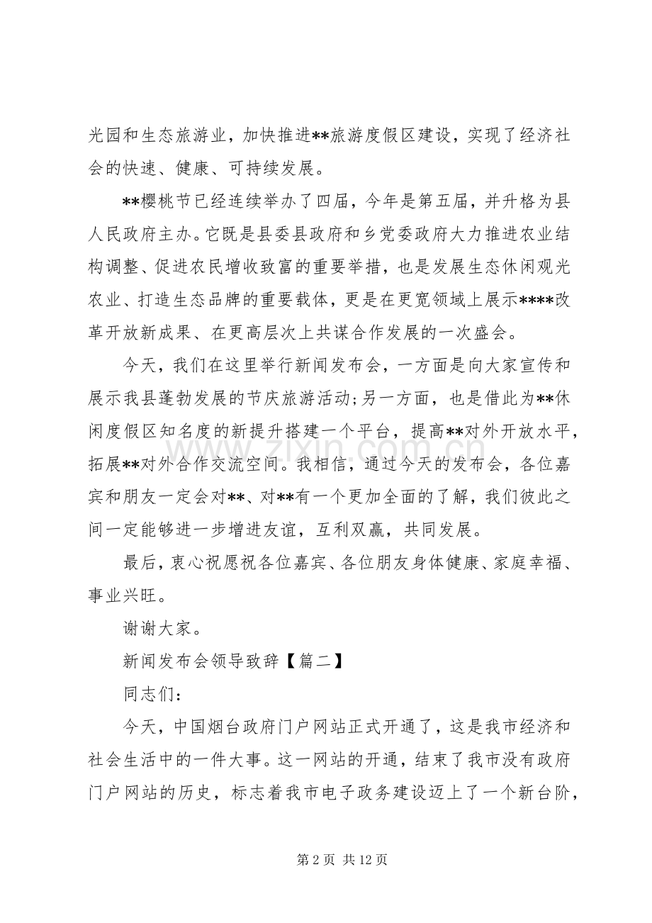 新闻发布会领导演讲致辞.docx_第2页