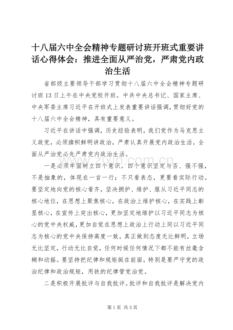 十八届六中全会精神专题研讨班开班式重要讲话心得体会：推进全面从严治党严肃党内政治生活.docx_第1页