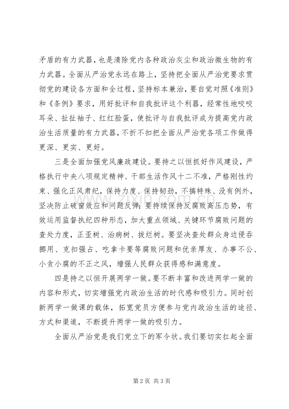 十八届六中全会精神专题研讨班开班式重要讲话心得体会：推进全面从严治党严肃党内政治生活.docx_第2页