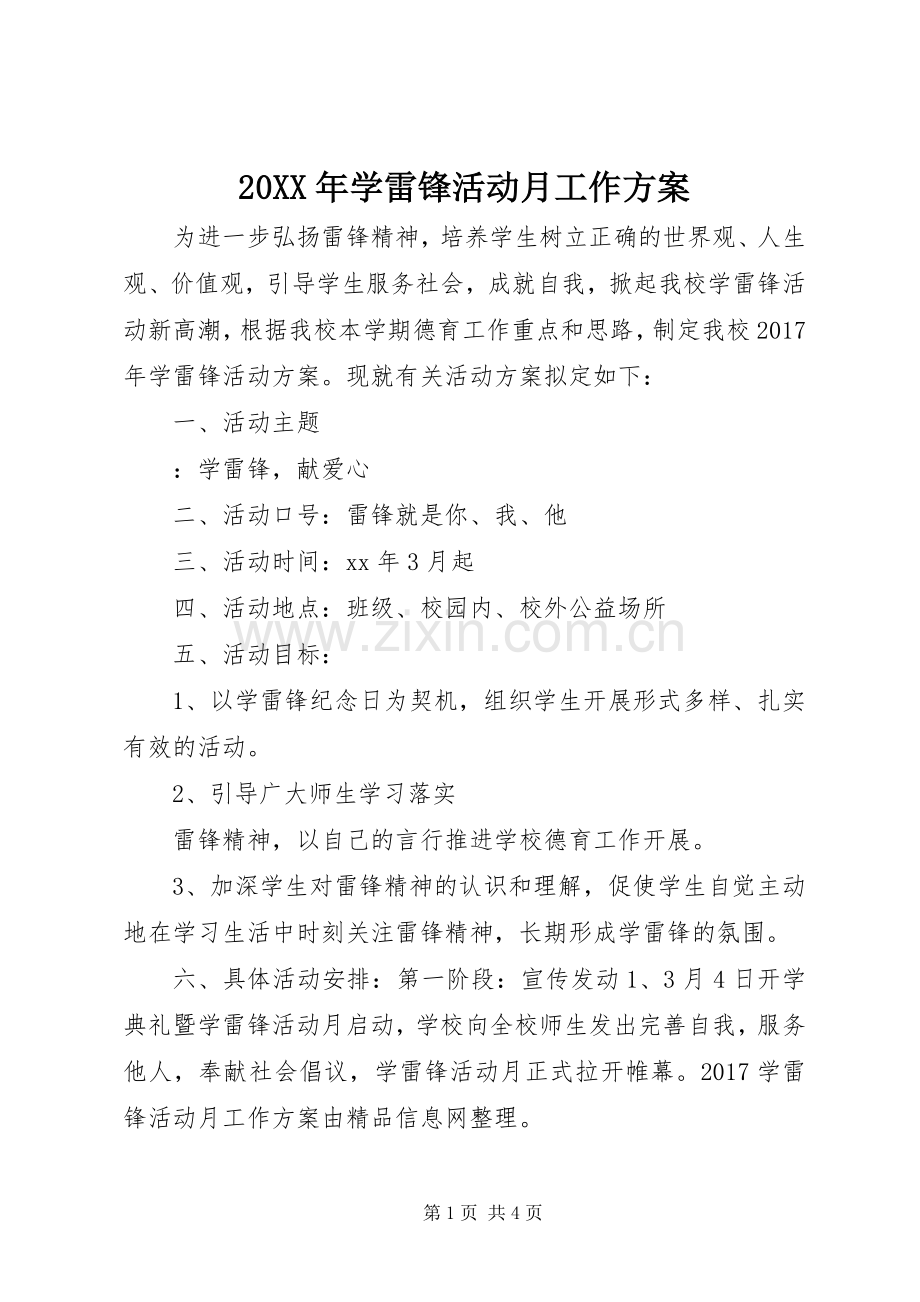 XX年学雷锋活动月工作实施方案.docx_第1页