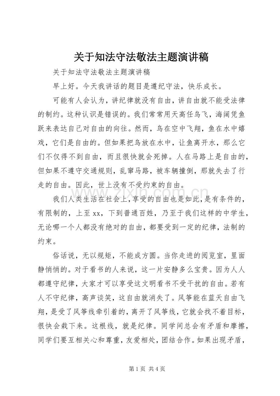 关于知法守法敬法主题演讲稿.docx_第1页