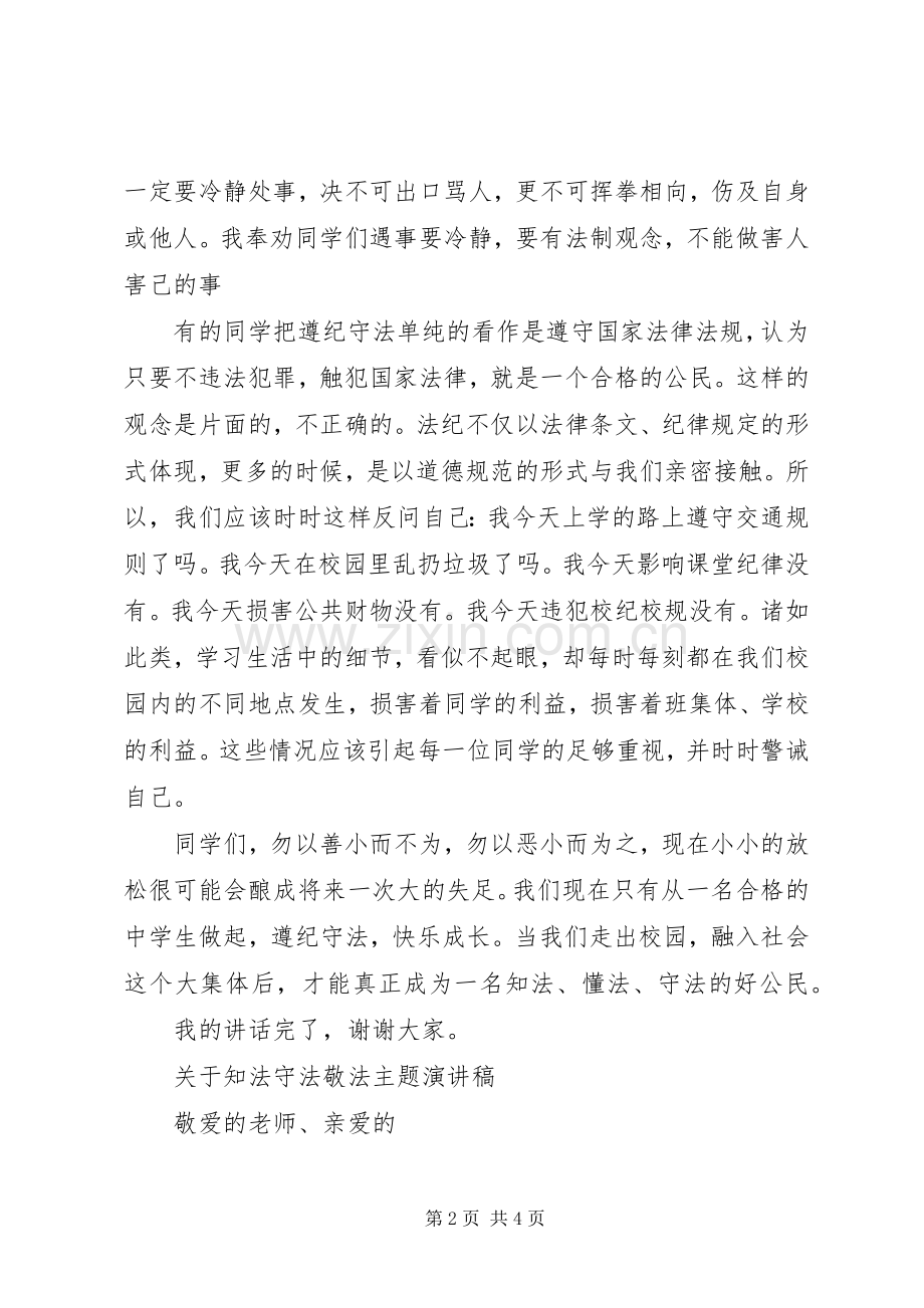 关于知法守法敬法主题演讲稿.docx_第2页