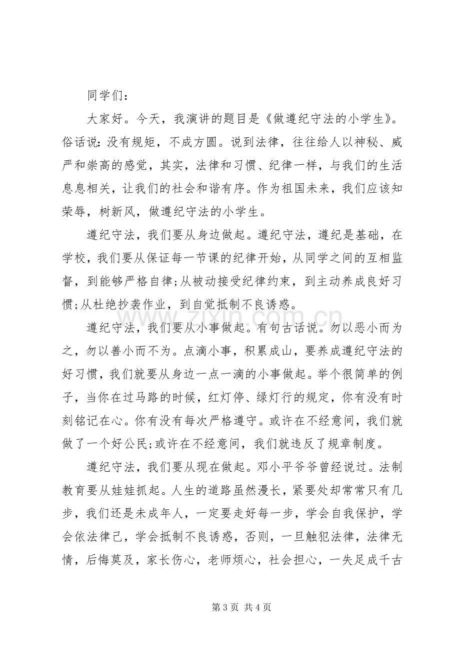 关于知法守法敬法主题演讲稿.docx_第3页