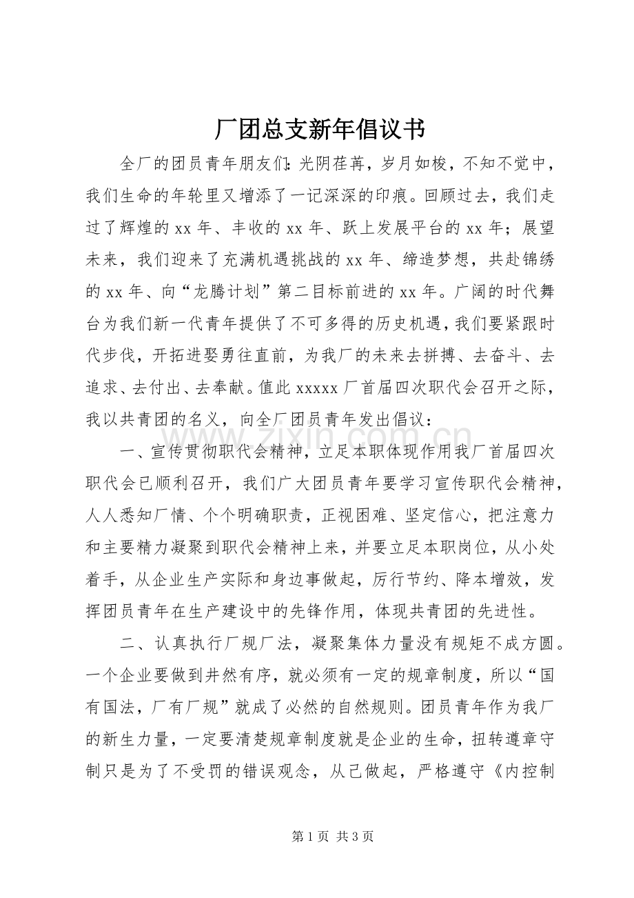 厂团总支新年倡议书.docx_第1页