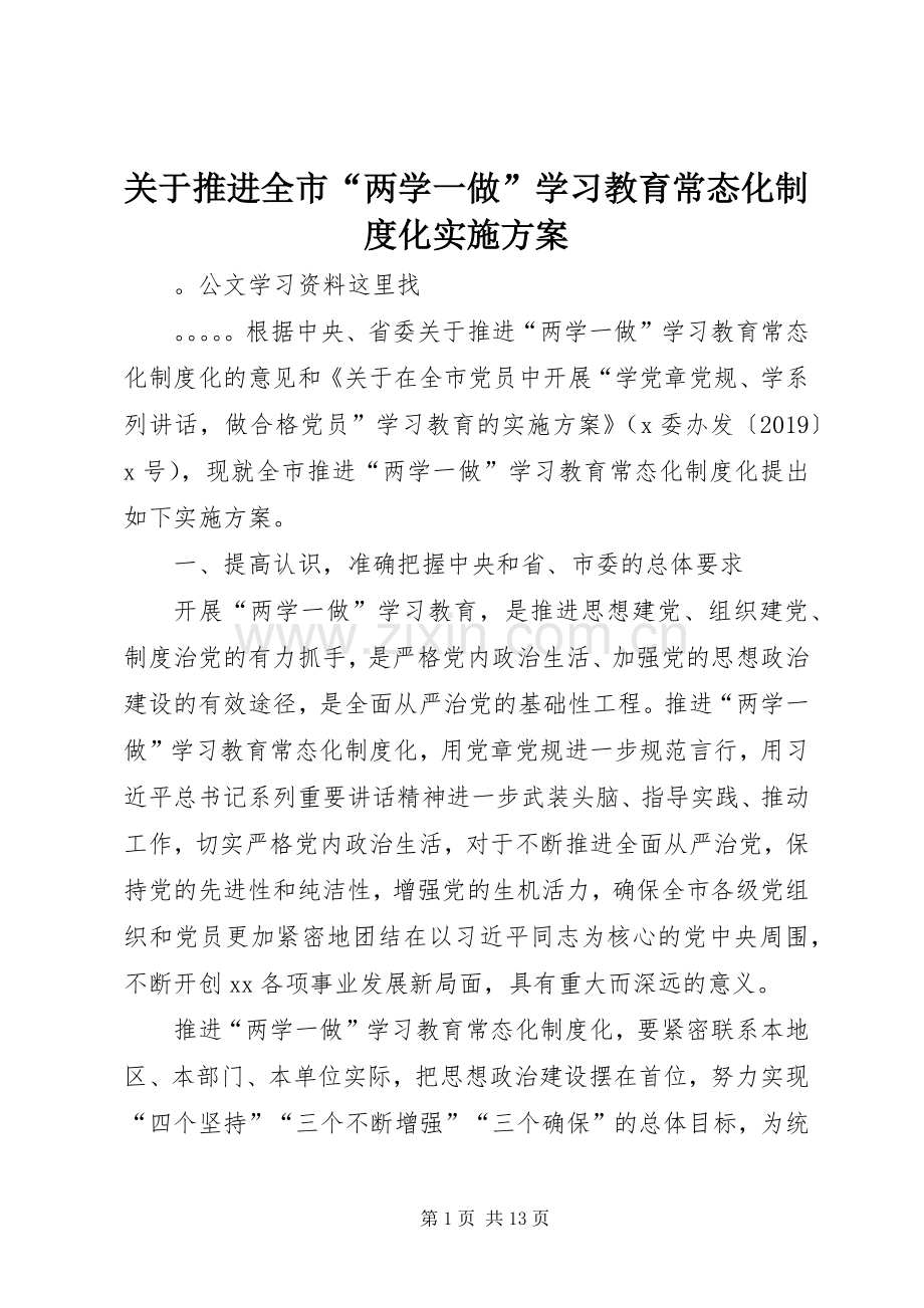 关于推进全市“两学一做”学习教育常态化制度化方案.docx_第1页