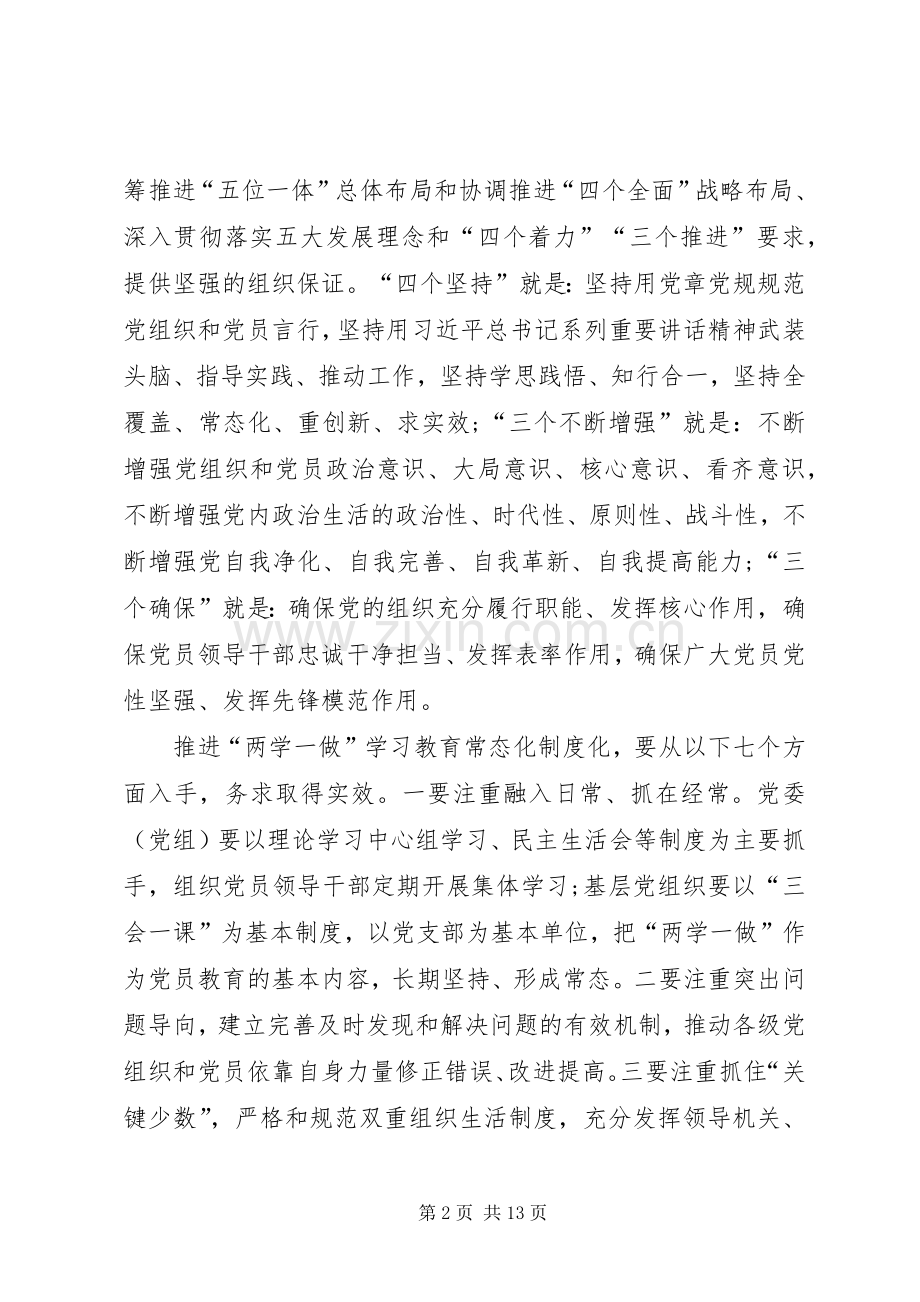 关于推进全市“两学一做”学习教育常态化制度化方案.docx_第2页