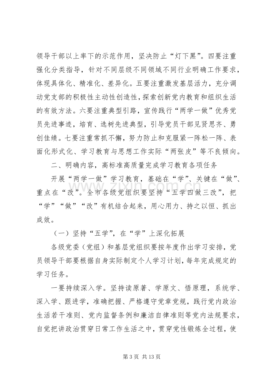 关于推进全市“两学一做”学习教育常态化制度化方案.docx_第3页