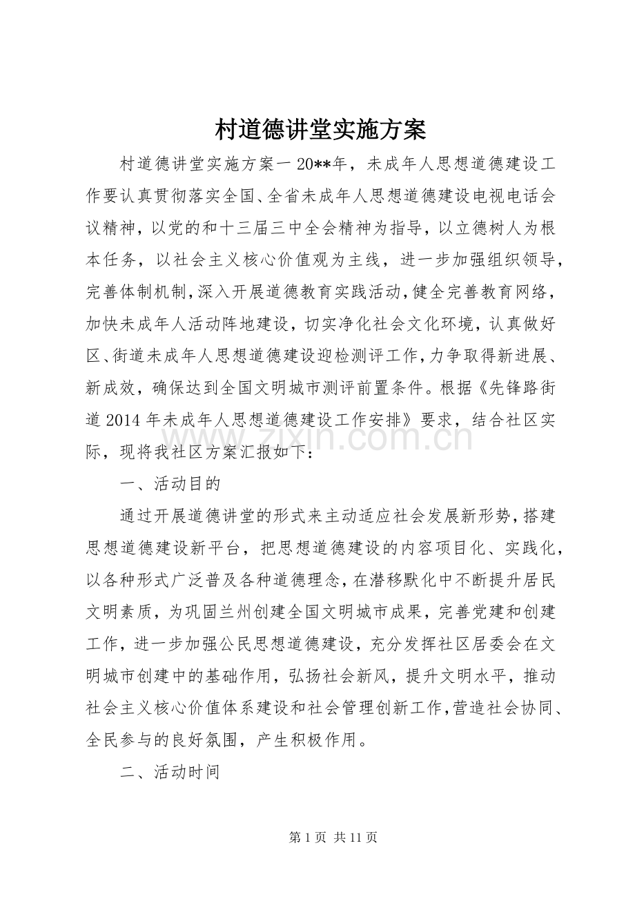 村道德讲堂方案.docx_第1页