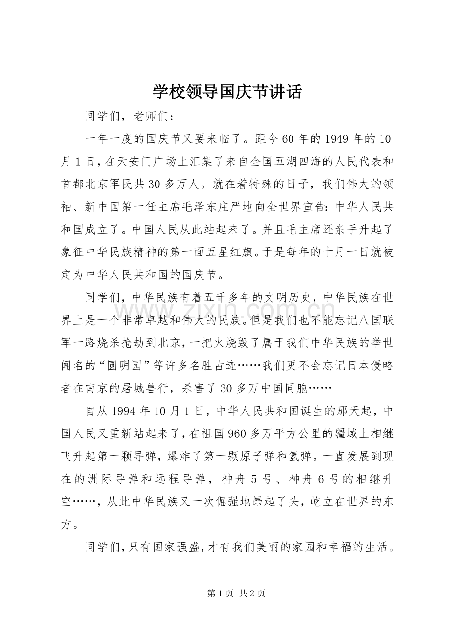 学校领导国庆节讲话.docx_第1页