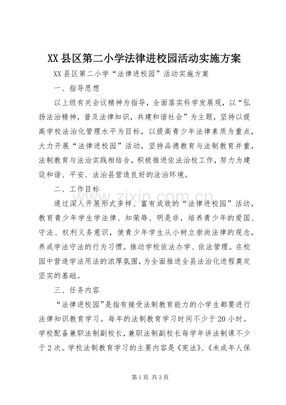 XX县区第二小学法律进校园活动方案.docx_第1页