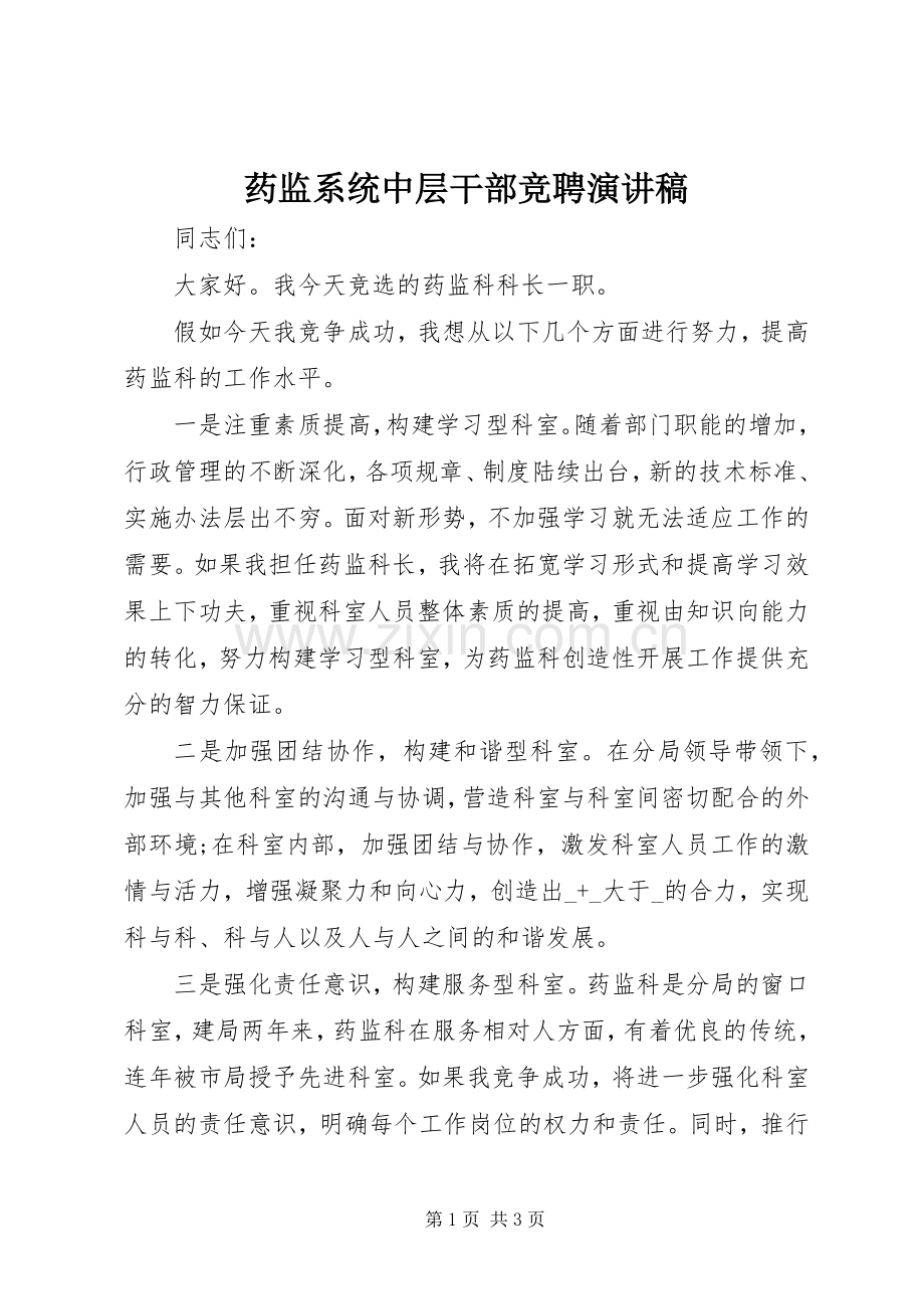 药监系统中层干部竞聘演讲稿.docx_第1页