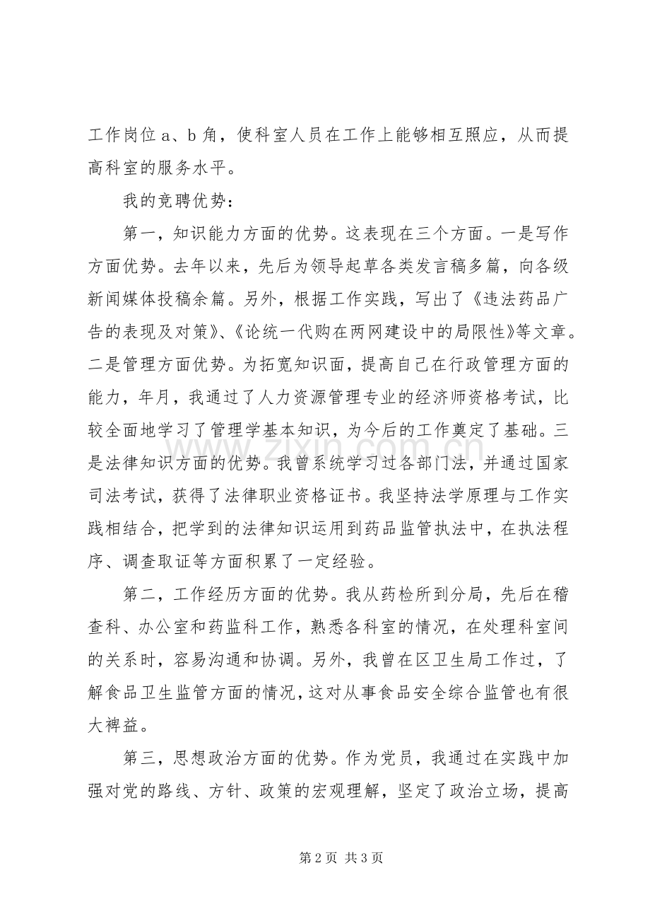 药监系统中层干部竞聘演讲稿.docx_第2页