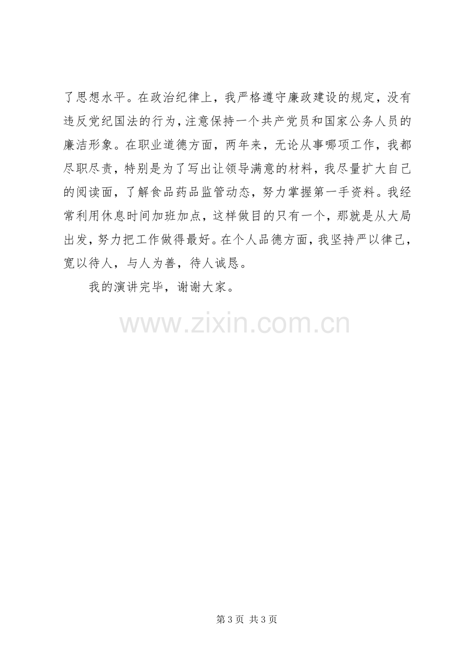 药监系统中层干部竞聘演讲稿.docx_第3页