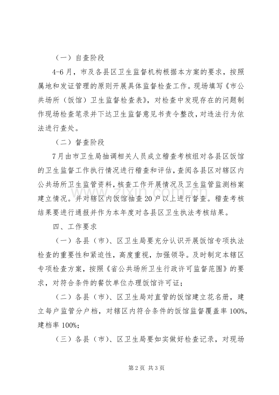 卫生局饭馆专项执法检查实施方案.docx_第2页