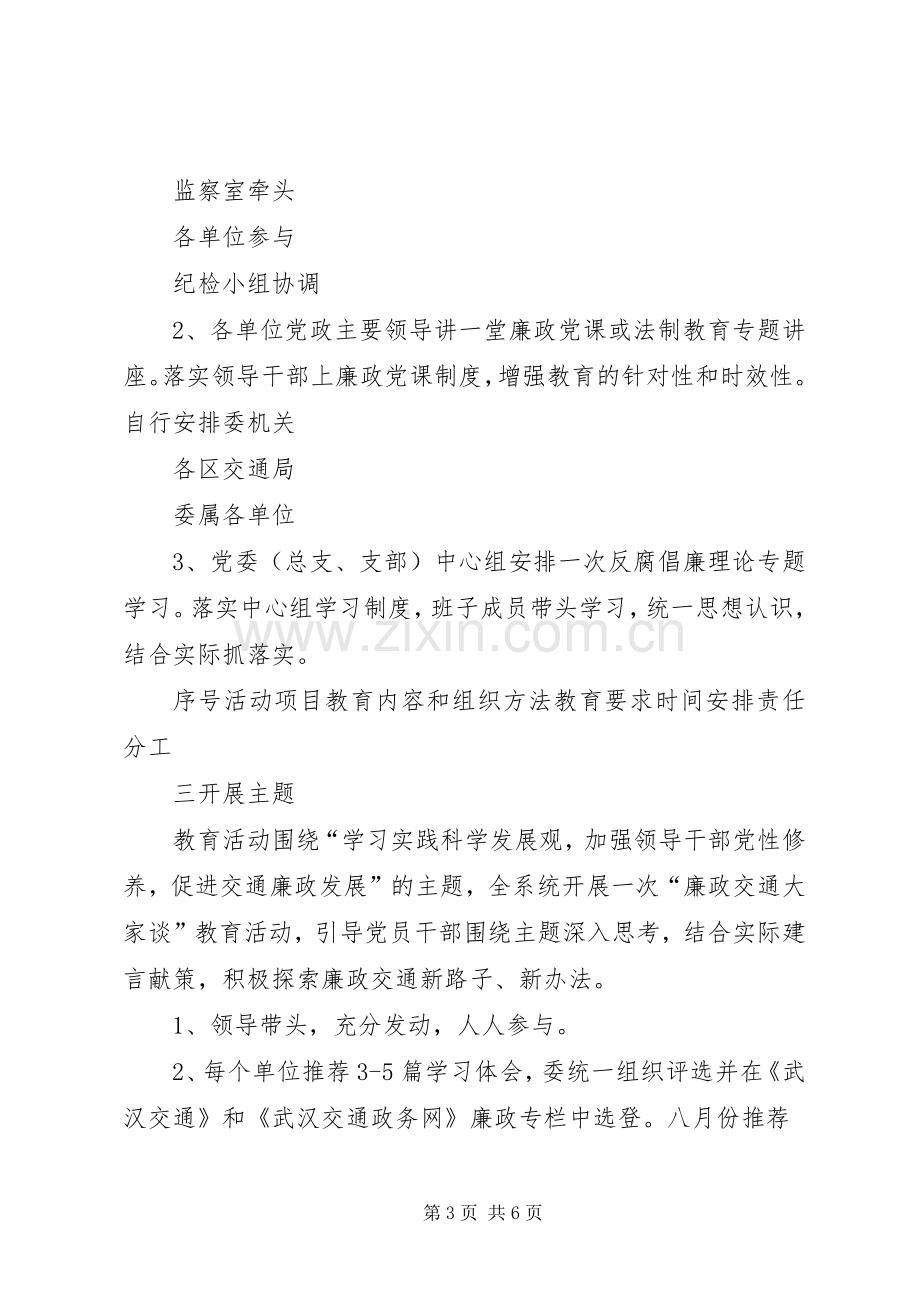 XX年交通系统党风廉政宣传教育工作方案.docx_第3页