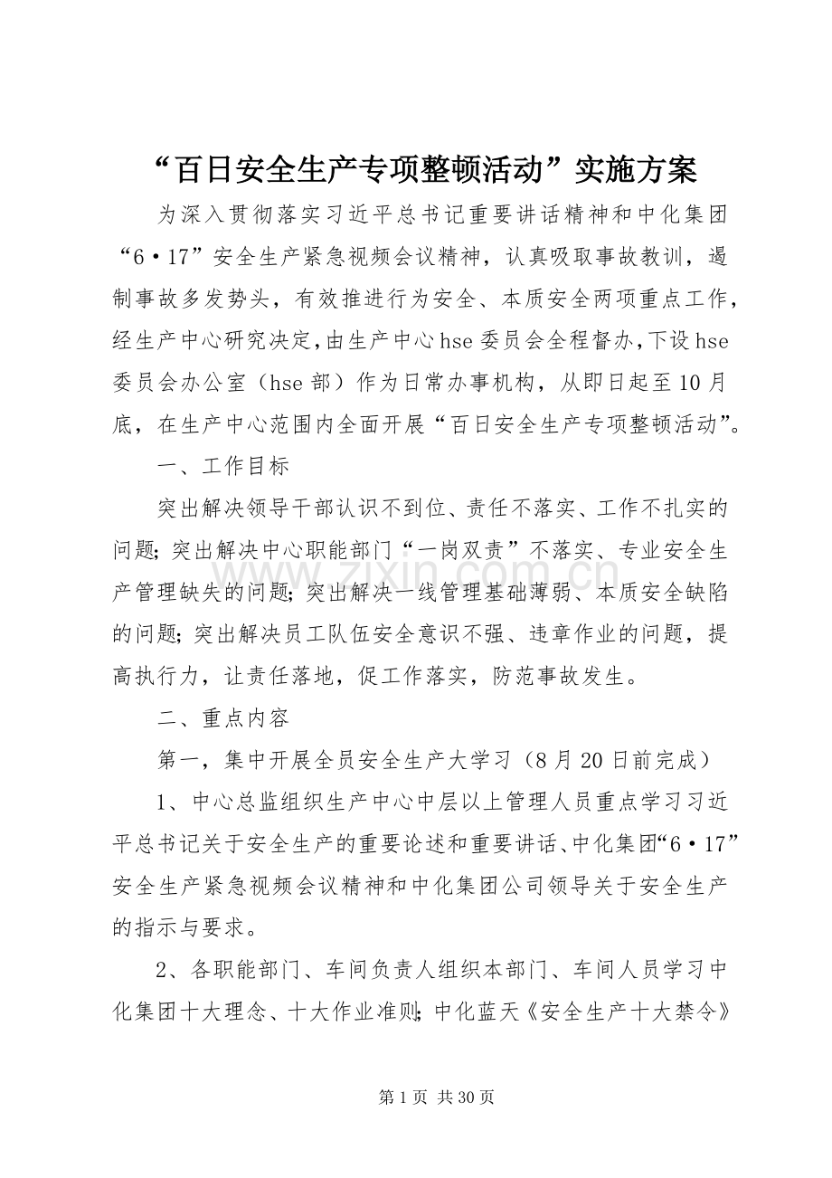 “百日安全生产专项整顿活动”方案.docx_第1页