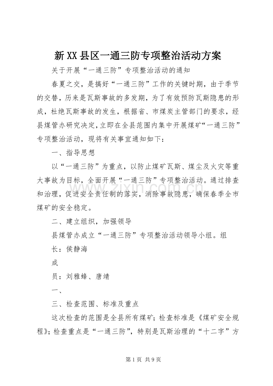 新XX县区一通三防专项整治活动实施方案.docx_第1页