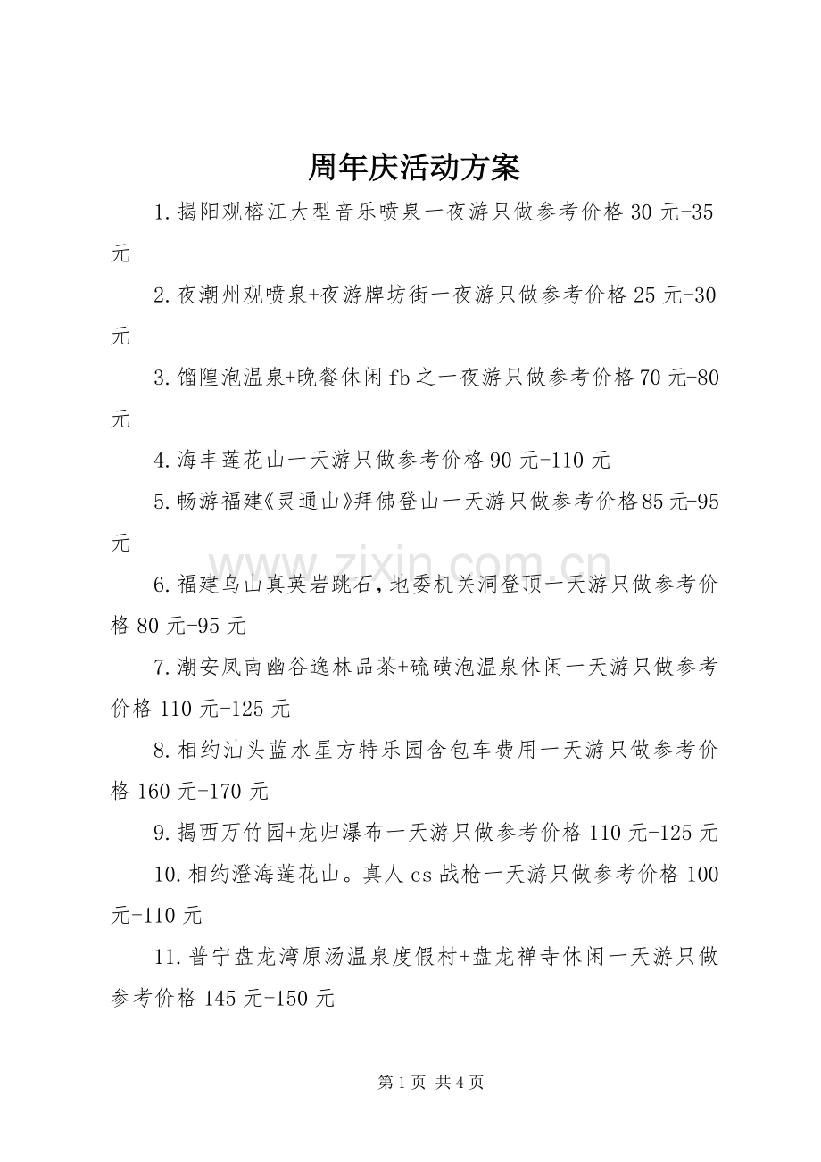 周年庆活动实施方案 .docx_第1页