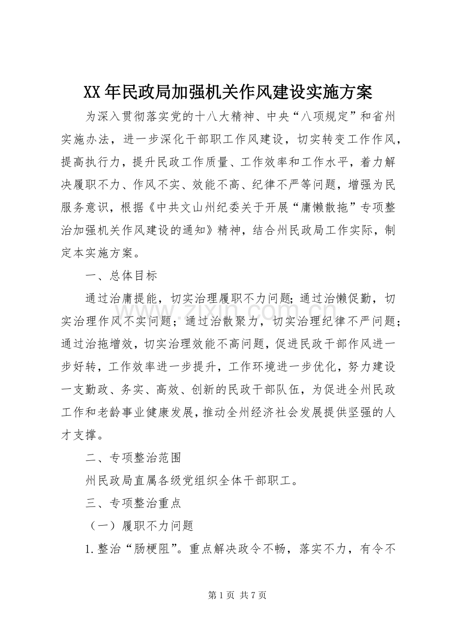 XX年民政局加强机关作风建设方案.docx_第1页