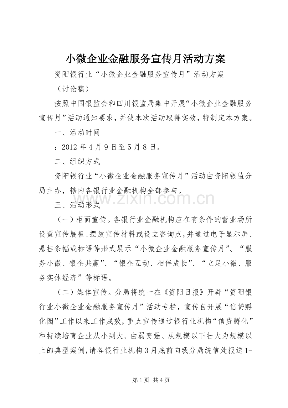 小微企业金融服务宣传月活动实施方案.docx_第1页