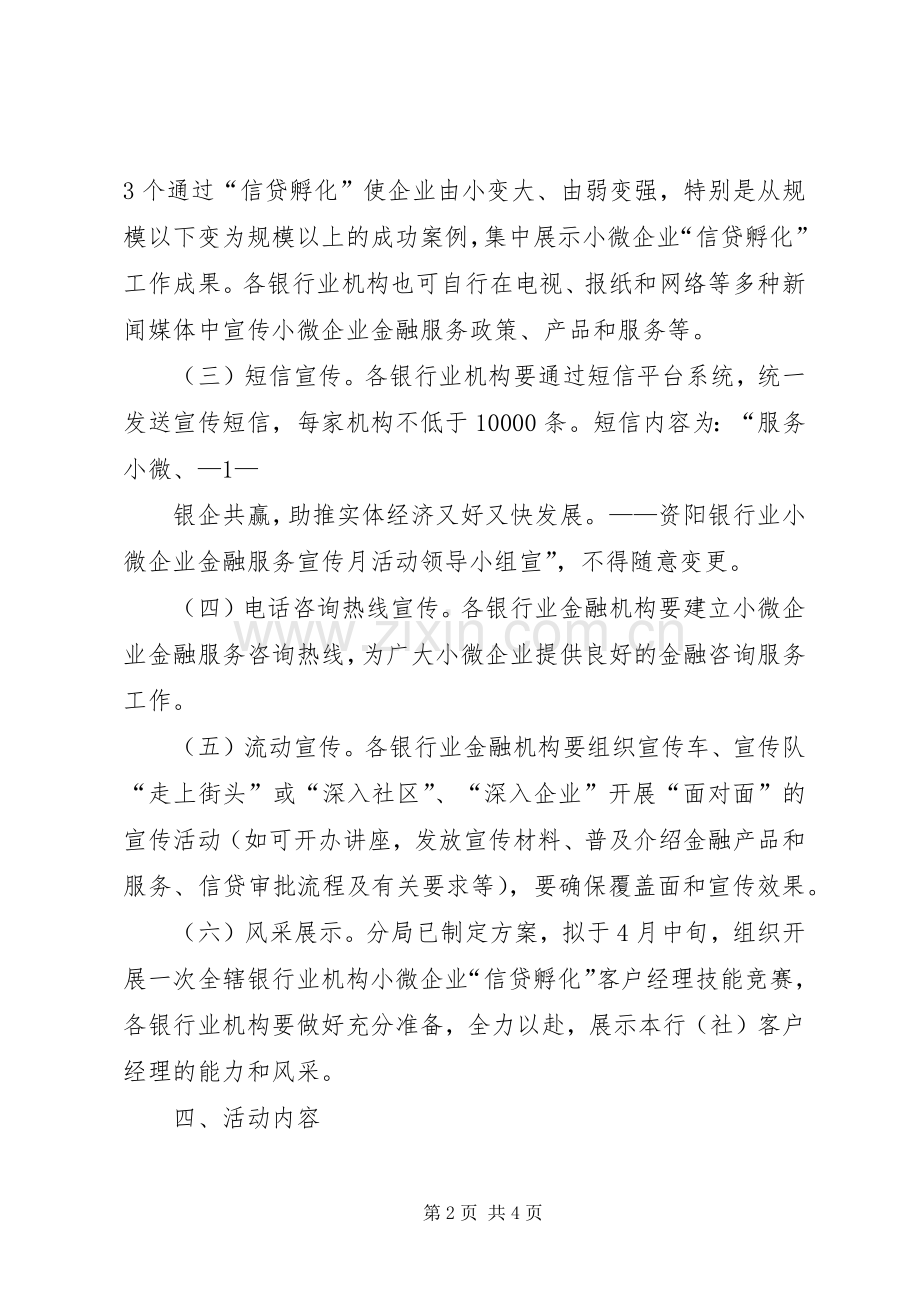 小微企业金融服务宣传月活动实施方案.docx_第2页