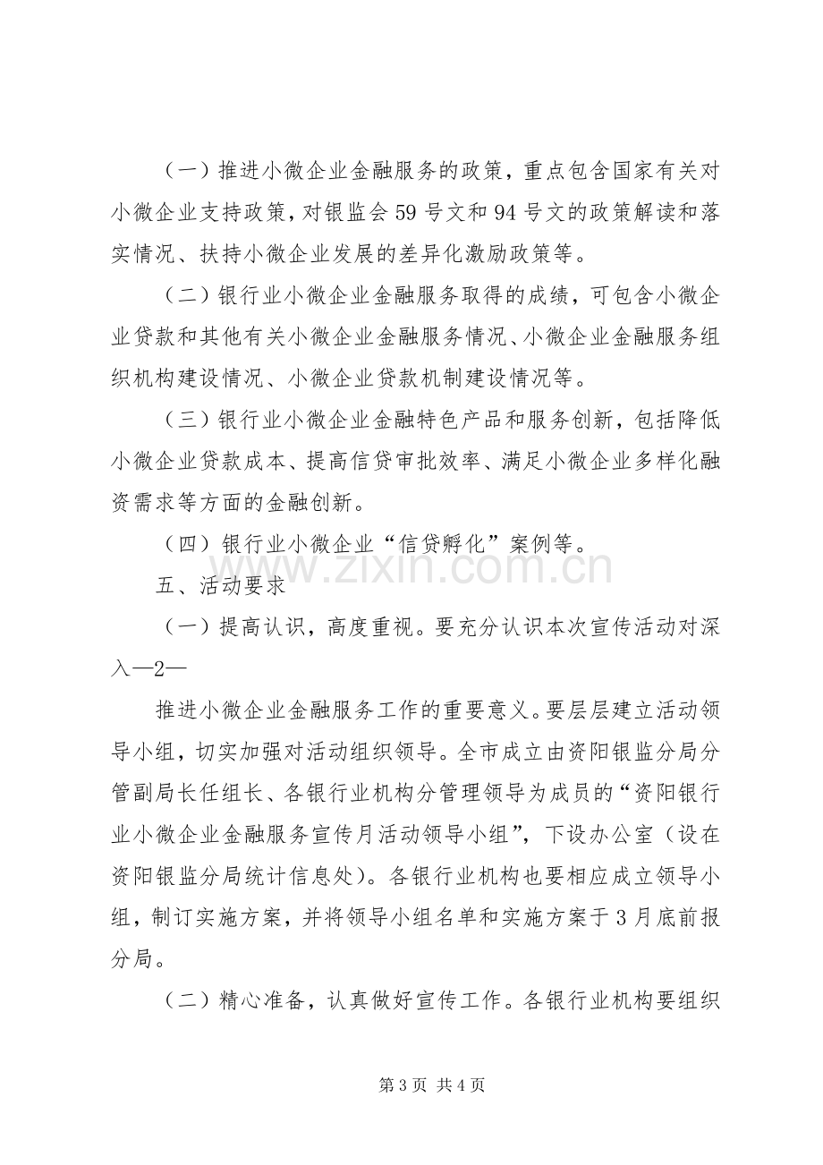 小微企业金融服务宣传月活动实施方案.docx_第3页