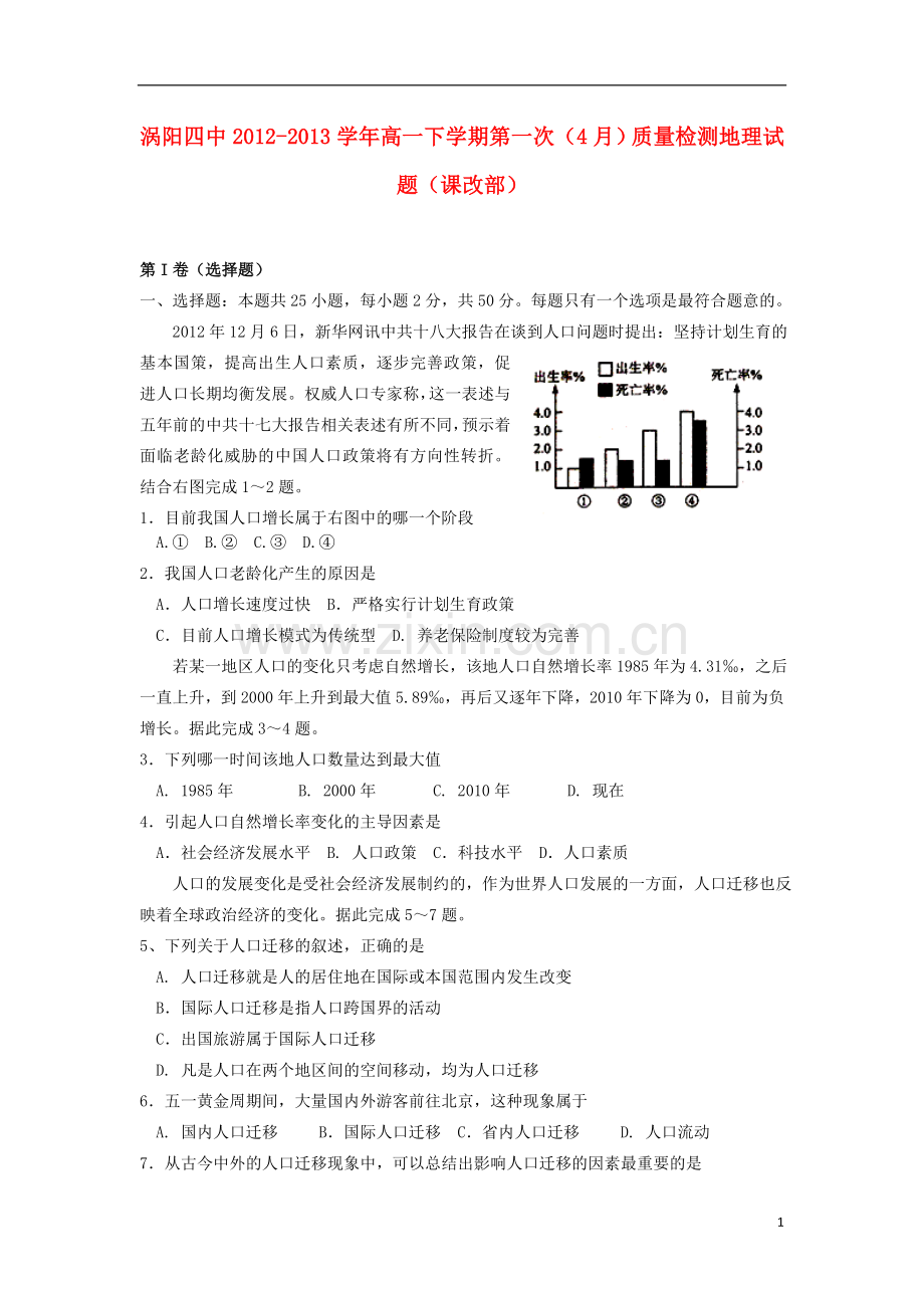 安徽省涡阳县2012-2013学年高一地理下学期第一次4月质量检测试题(课改部)新人教版.doc_第1页