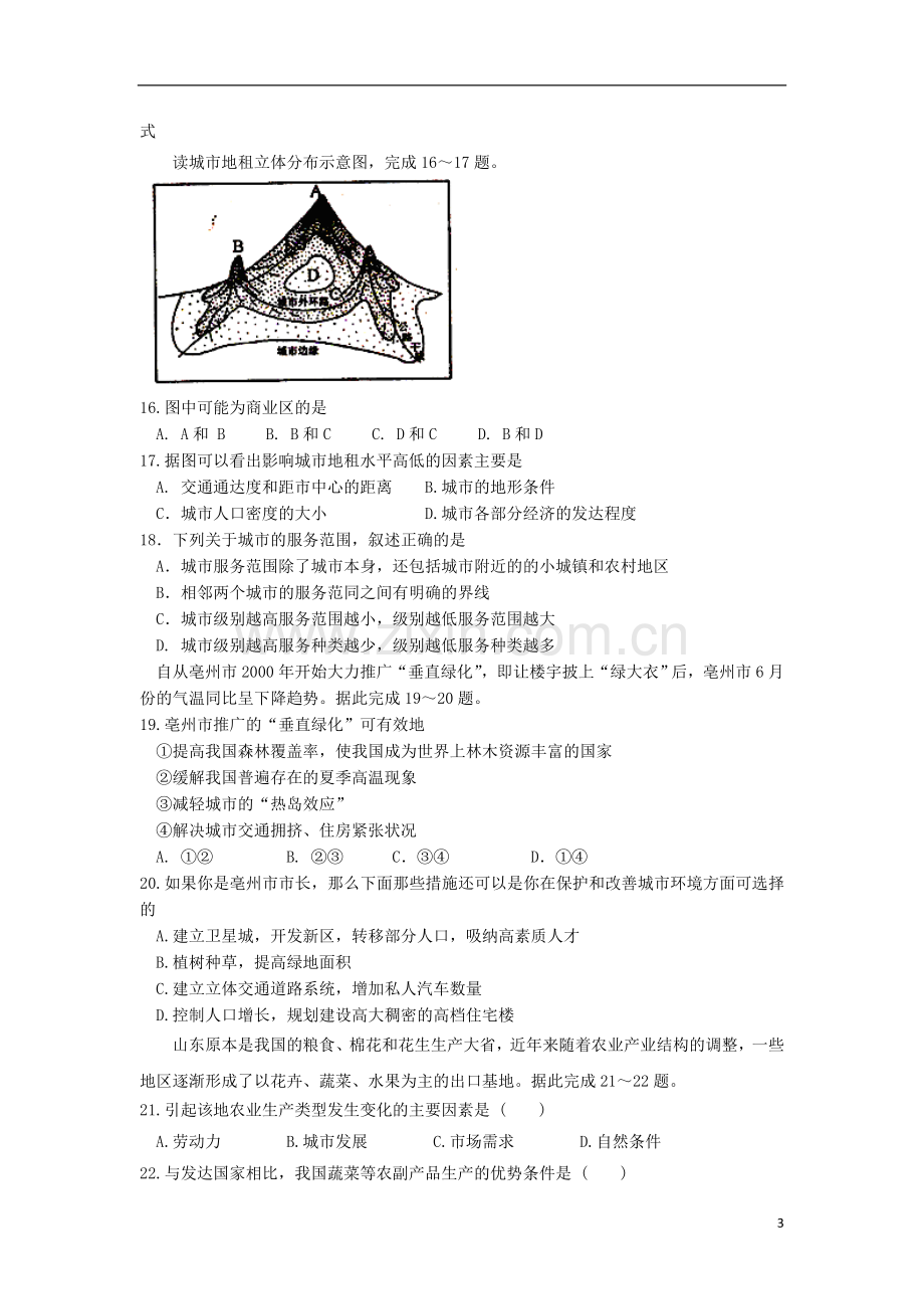 安徽省涡阳县2012-2013学年高一地理下学期第一次4月质量检测试题(课改部)新人教版.doc_第3页