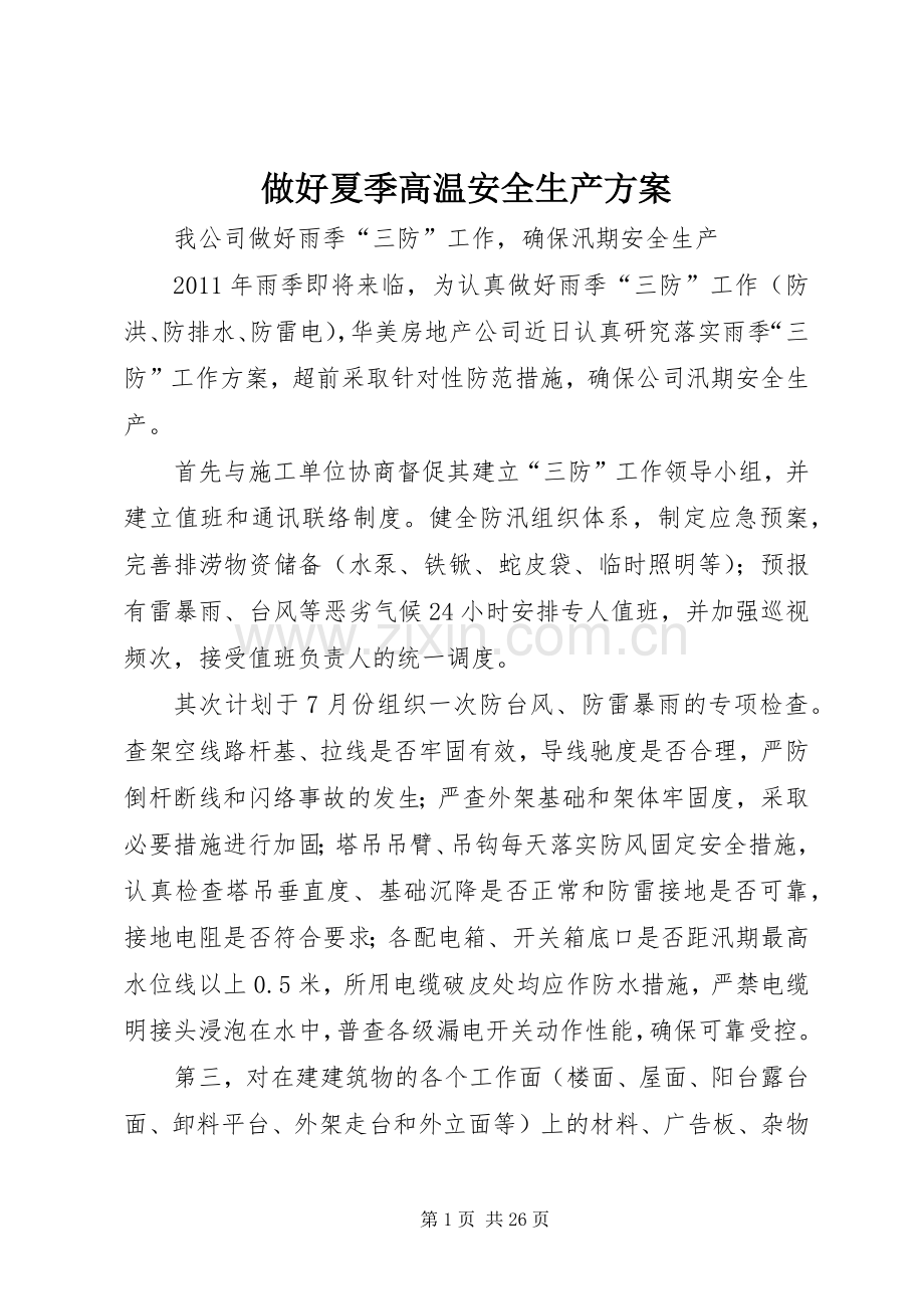 做好夏季高温安全生产实施方案.docx_第1页