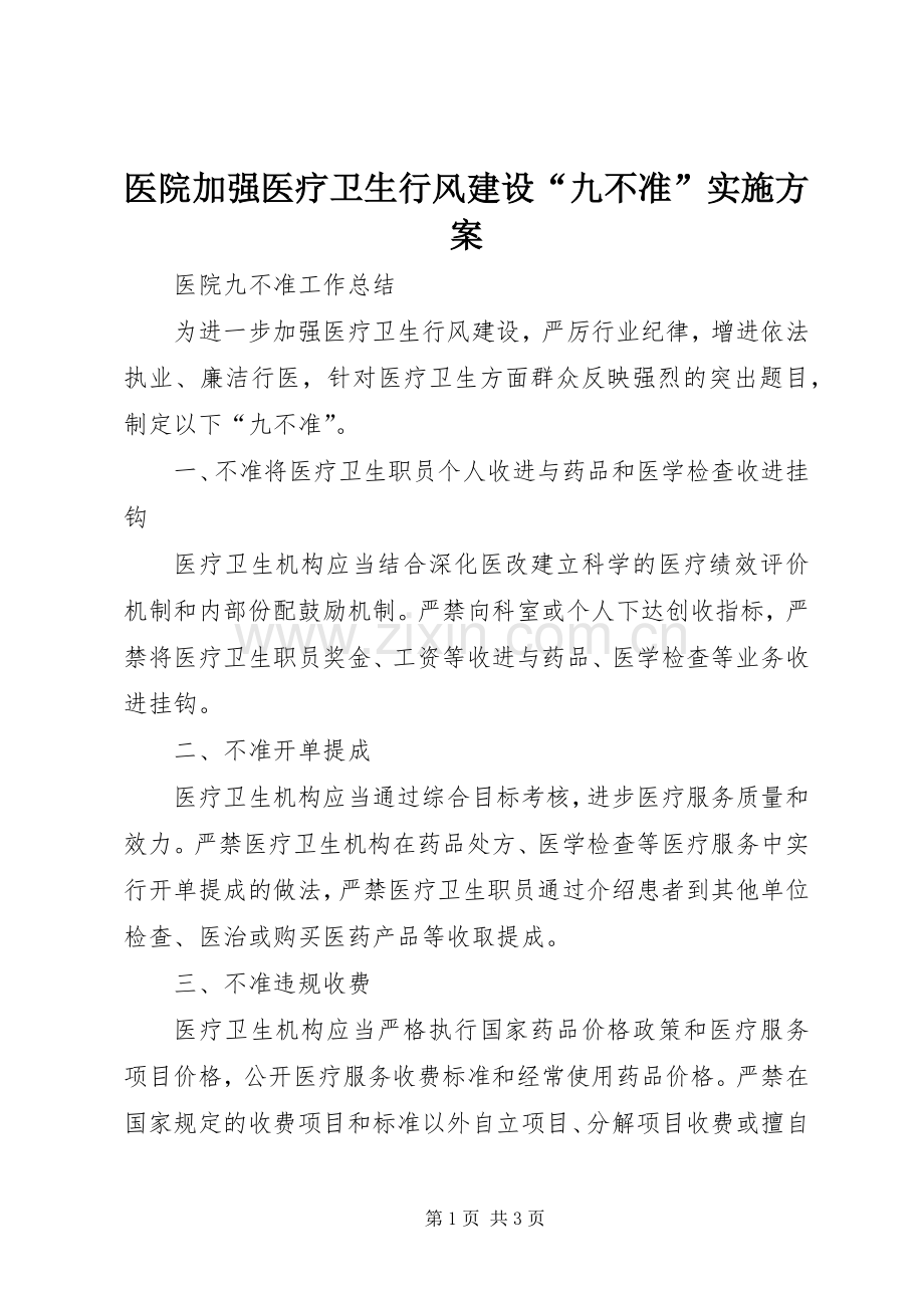 医院加强医疗卫生行风建设“九不准”方案 .docx_第1页