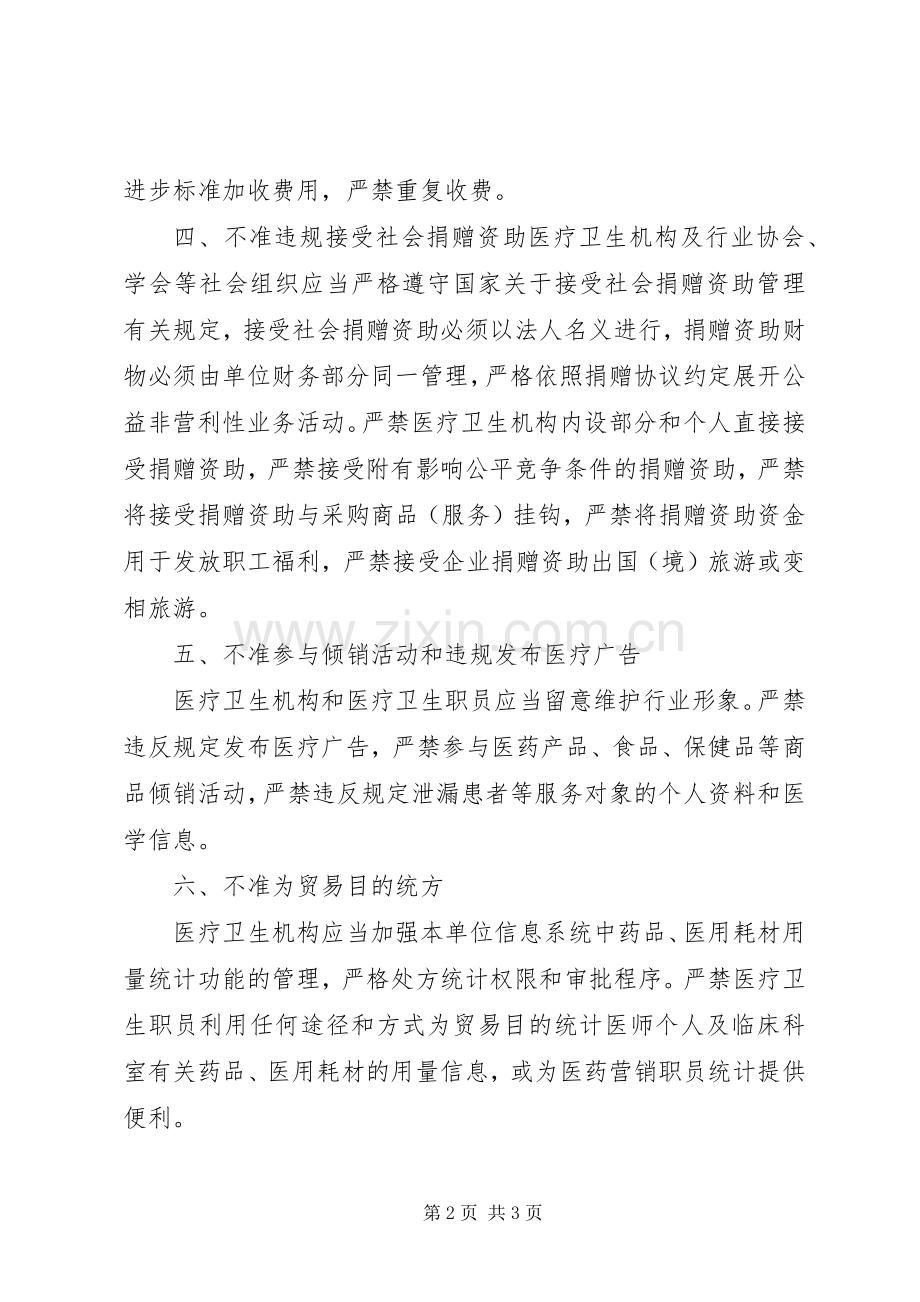 医院加强医疗卫生行风建设“九不准”方案 .docx_第2页