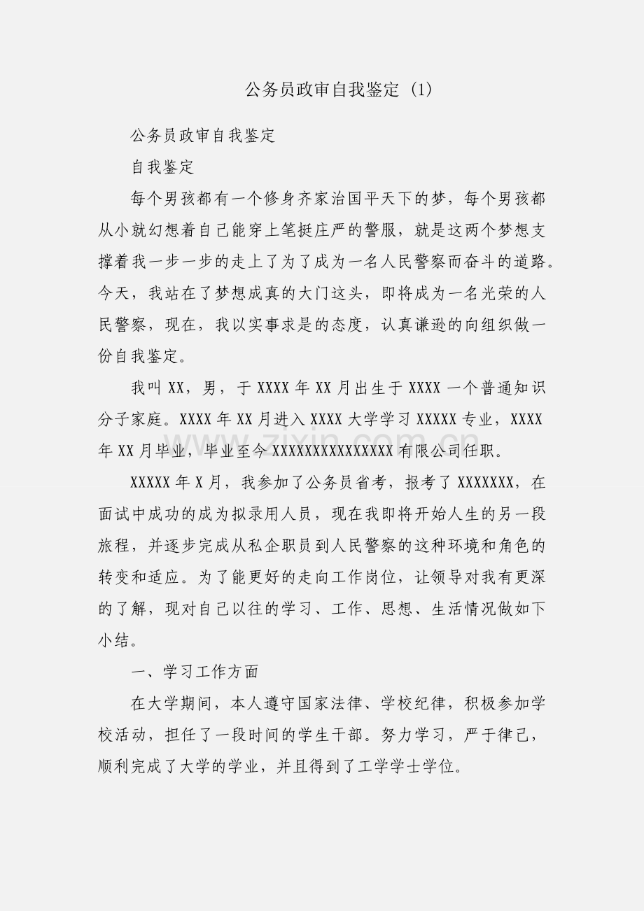 公务员政审自我鉴定 (1).docx_第1页