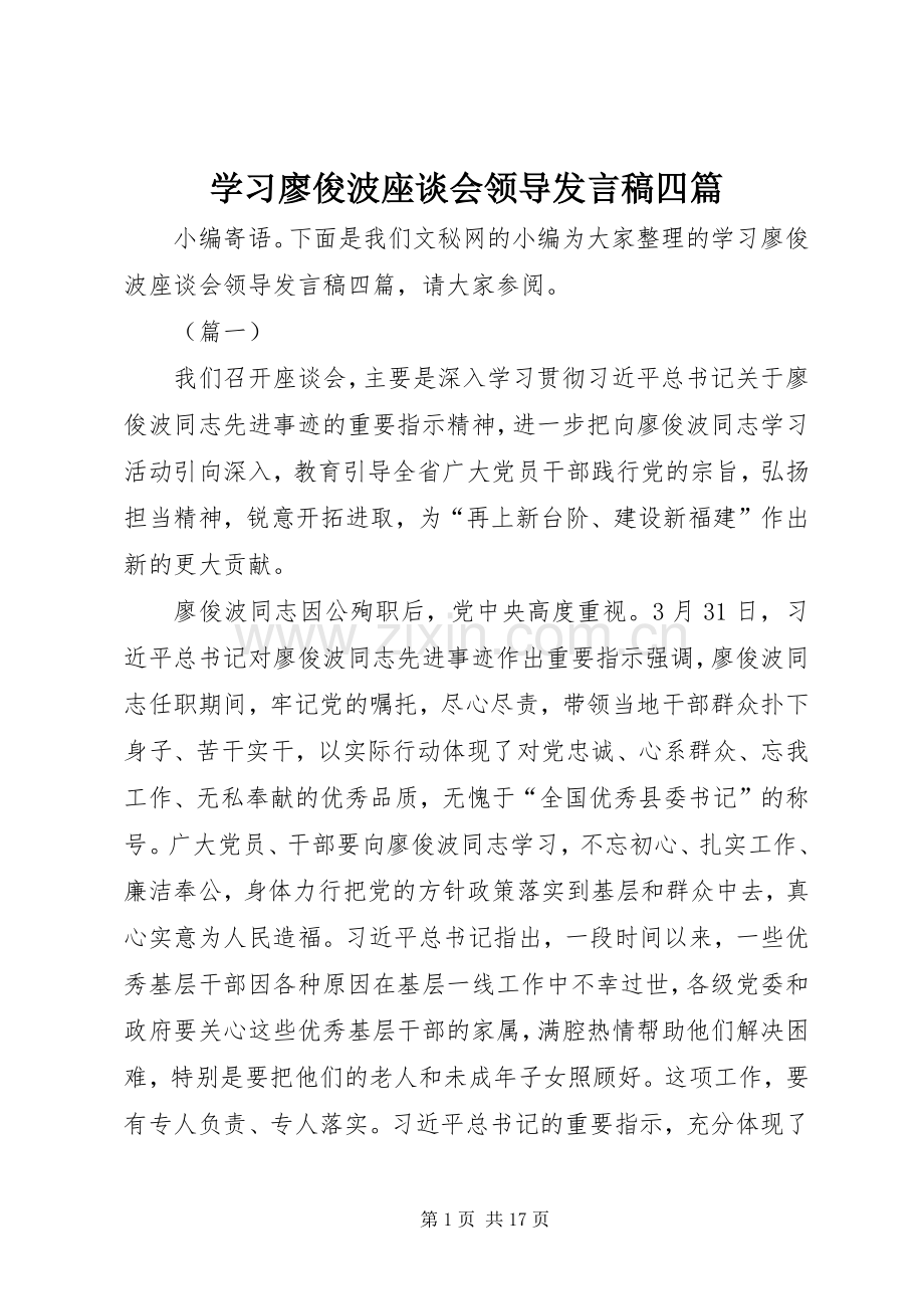 学习廖俊波座谈会领导发言四篇.docx_第1页