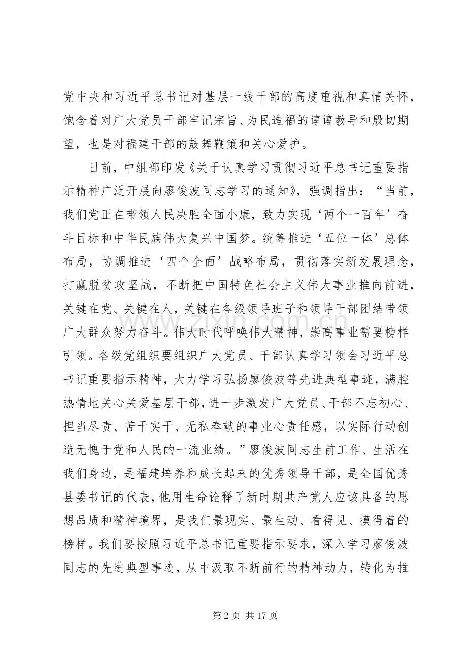 学习廖俊波座谈会领导发言四篇.docx_第2页