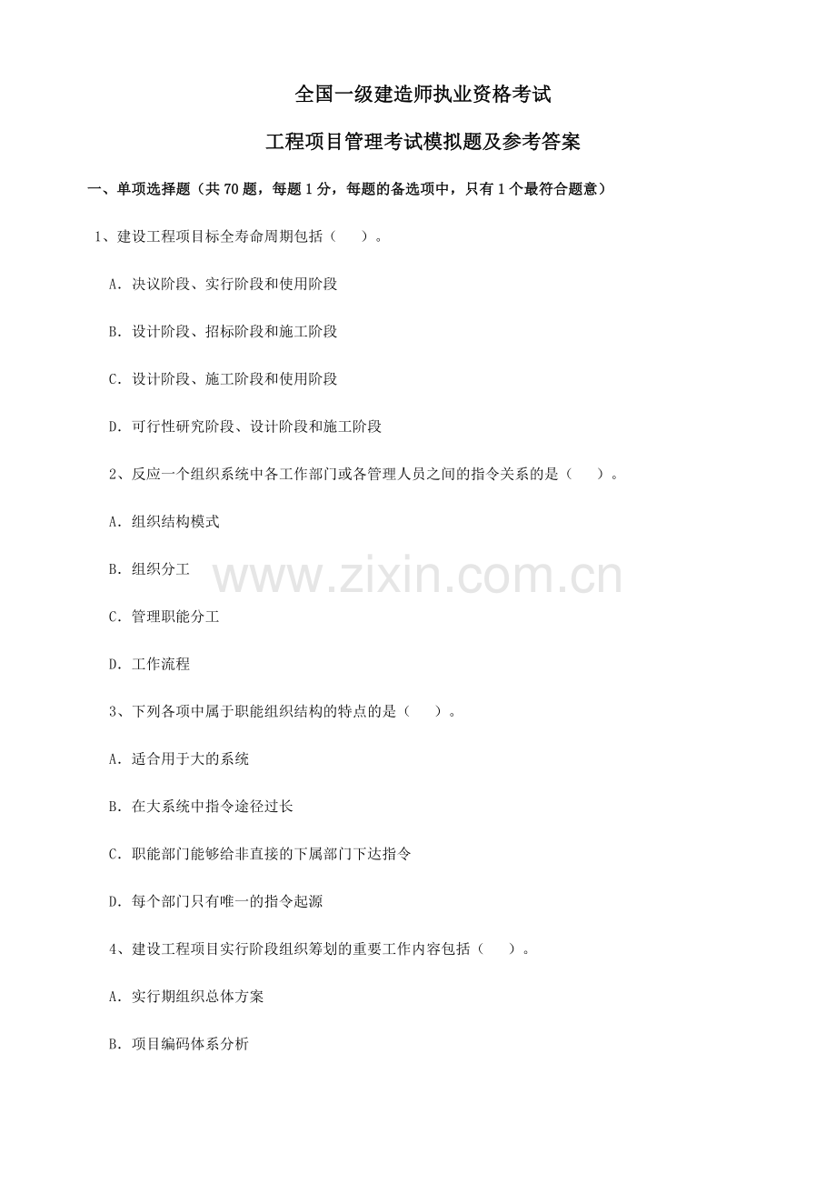 2024年一级建造师项目管理考试模拟题及答案.doc_第1页