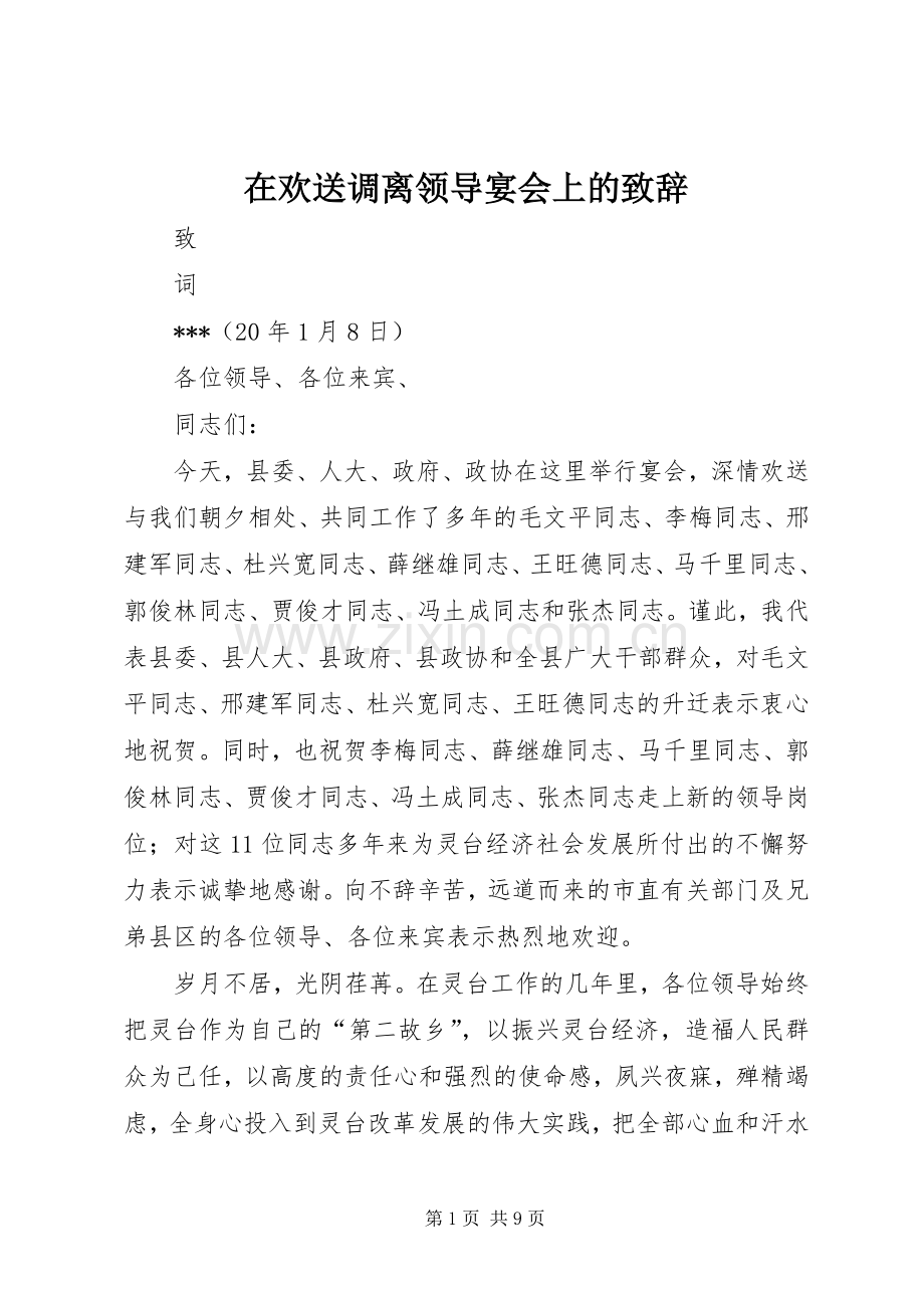 在欢送调离领导宴会上的演讲致辞.docx_第1页