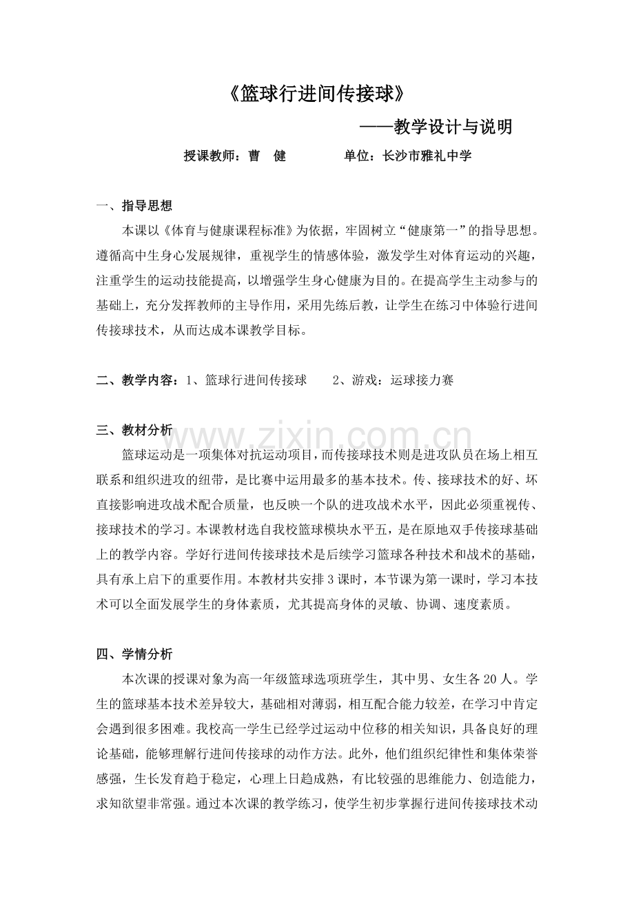 篮球行进间传接球教学设计.doc_第1页