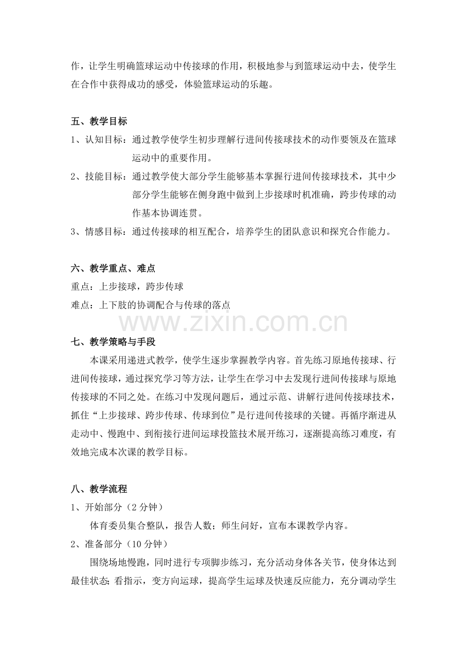 篮球行进间传接球教学设计.doc_第2页