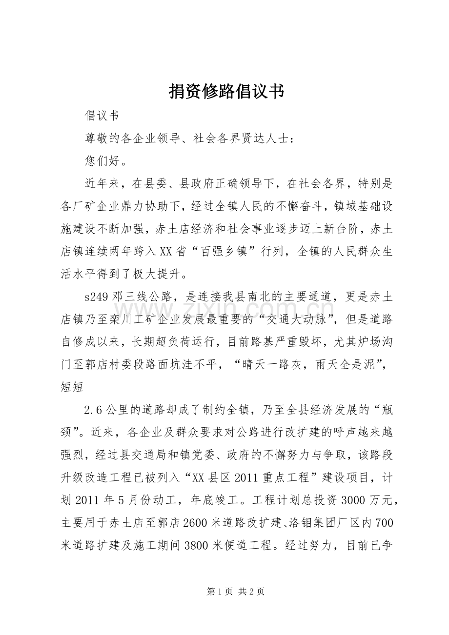 捐资修路倡议书.docx_第1页