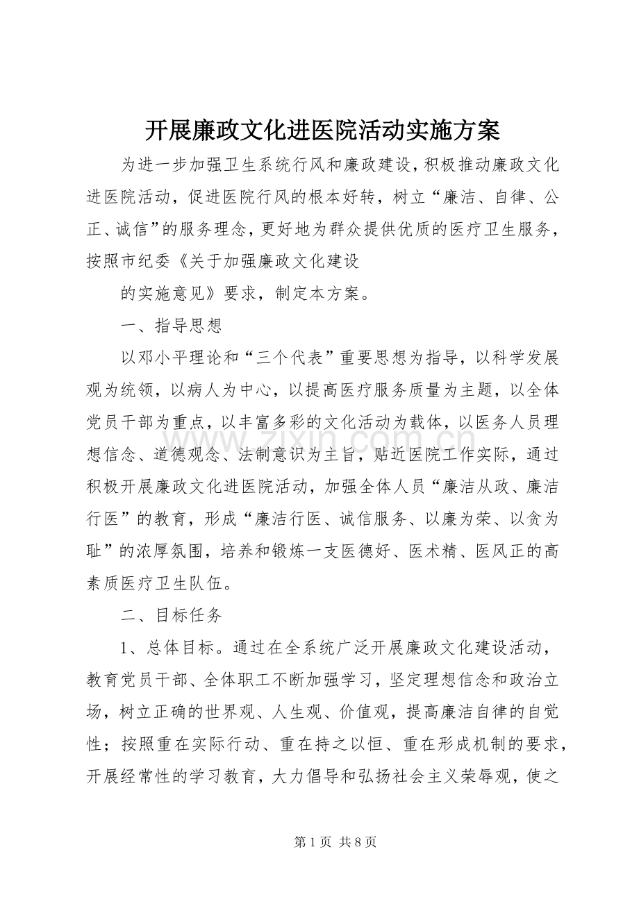 开展廉政文化进医院活动方案 .docx_第1页