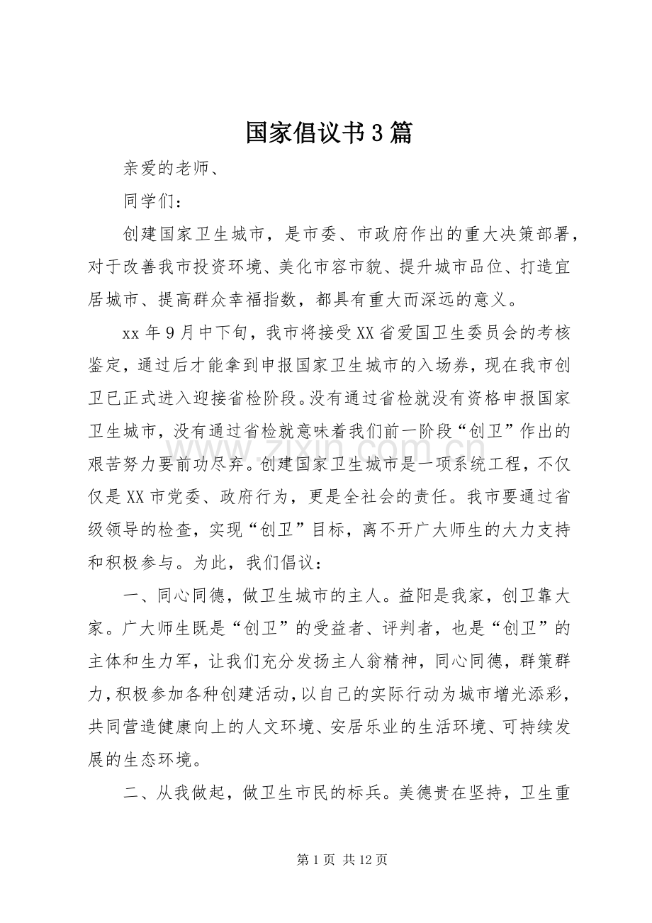 国家倡议书3篇.docx_第1页