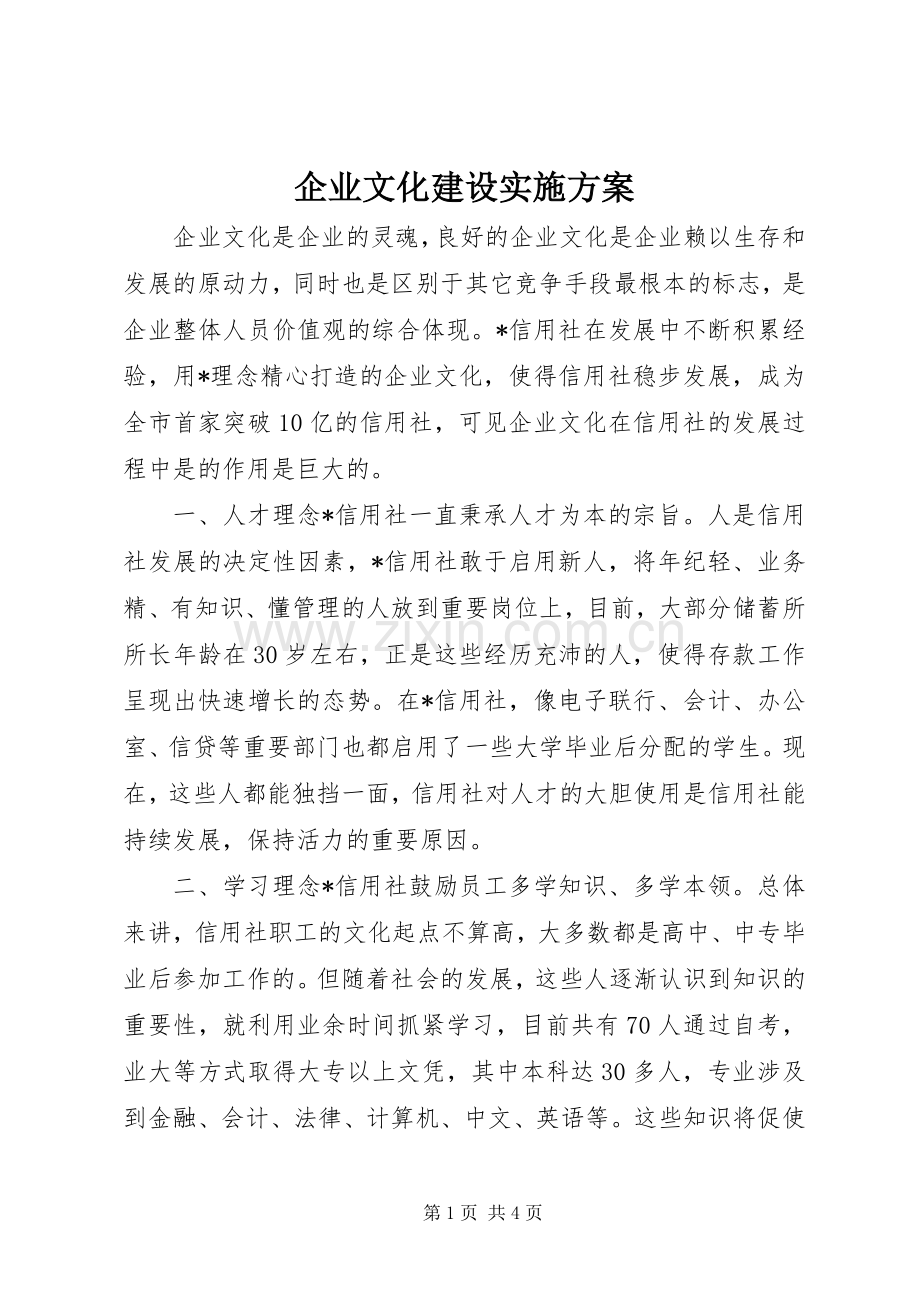 企业文化建设方案 .docx_第1页