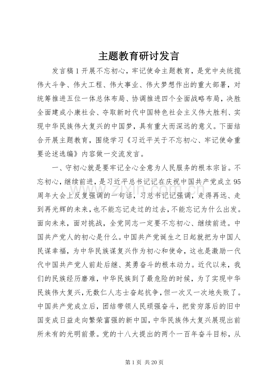 主题教育研讨发言稿.docx_第1页