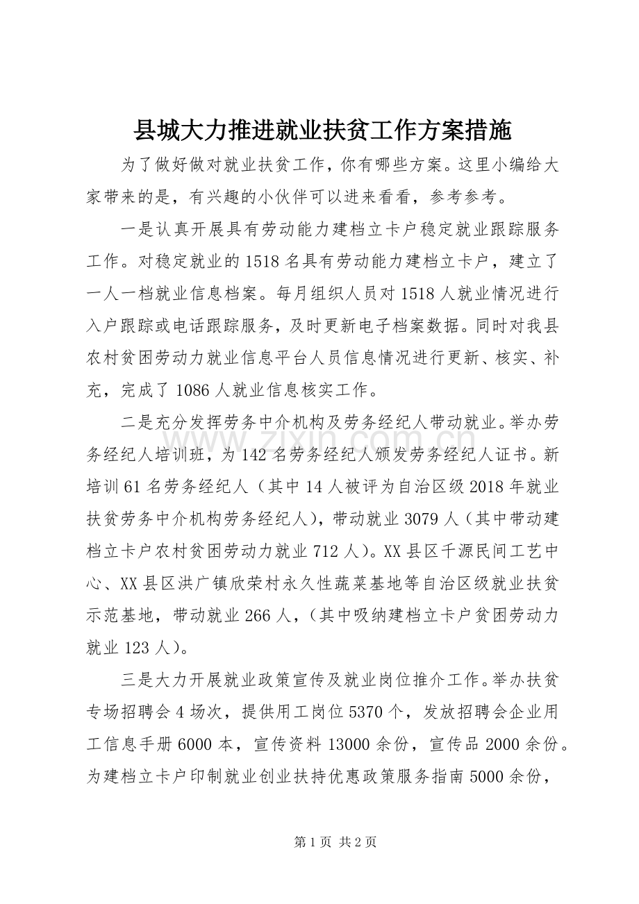 县城大力推进就业扶贫工作实施方案措施.docx_第1页