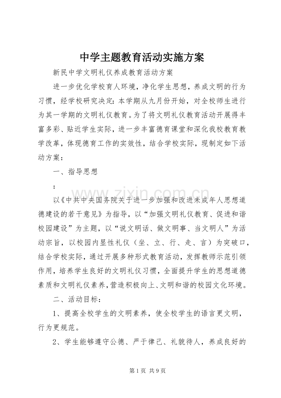 中学主题教育活动方案.docx_第1页